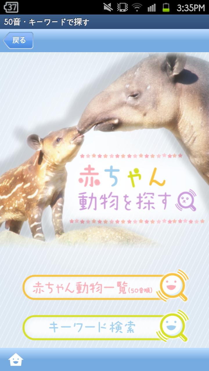 赤ちゃん動物図鑑100 Screen 2