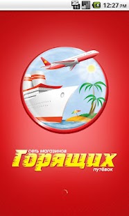 Free Магазин ГОРЯЩИХ путёвок APK