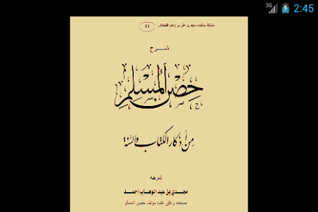 شرح حصن المسلم ‎(圖4)-速報App