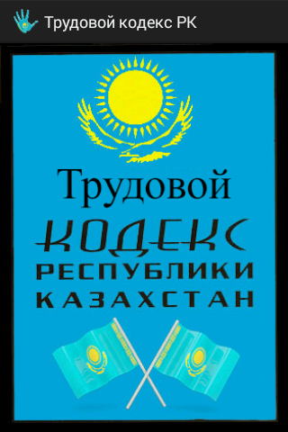 【免費書籍App】Трудовой кодекс РК (Казахстан)-APP點子