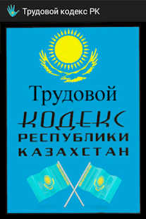 Трудовой кодекс РК Казахстан
