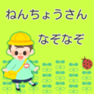 How to install ねんちょうさんなぞなぞ 0.0.2 apk for pc