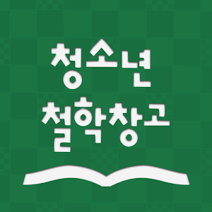 청소년 철학창고.apk 1.0.2