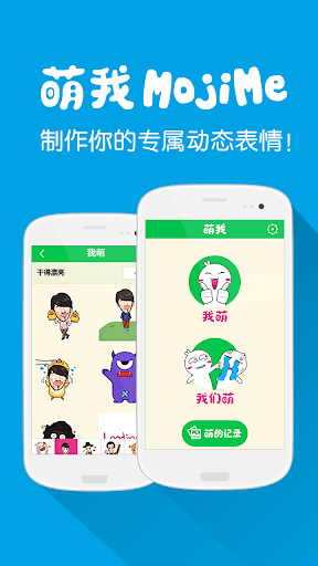 萌我MojiMe