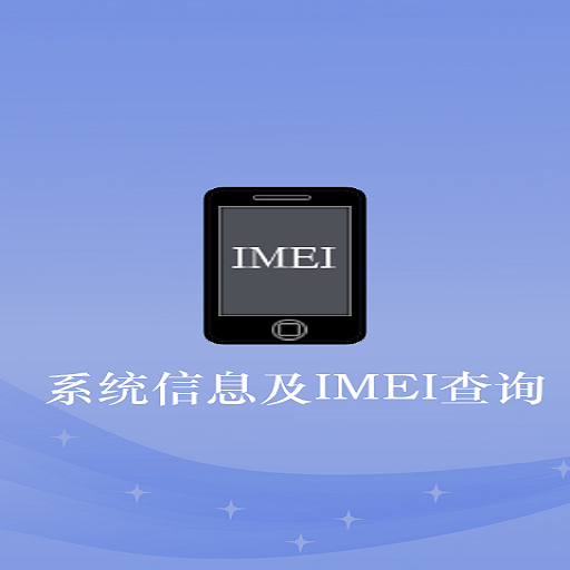 手机设备及IMEI查询 LOGO-APP點子