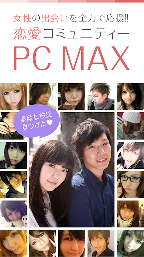 【免費社交App】PCMAX 恋活 婚活 友活 気軽に異性と合う出会い系アプリ-APP點子