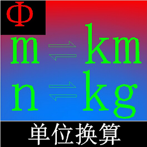 工程单位换算 1.3