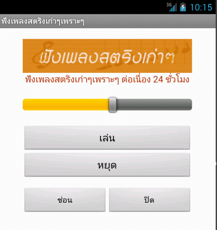 ฟังเพลงสตริงเก่าๆ