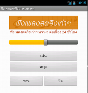 How to install ฟังเพลงสตริงเก่าๆ patch 1.1 apk for android