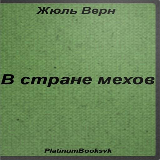 В стране мехов. Жюль Верн. LOGO-APP點子