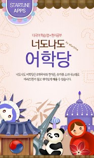 Free Download 너도나도 어학당 APK for Android