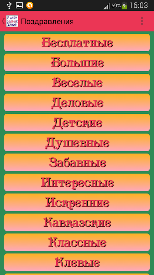 Поздравления с Днем Рождения — приложение на Android