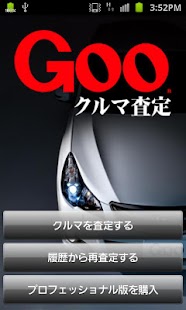 車買取 Gooクルマ査定Lite無料版：買取価格を簡単査定