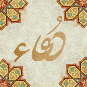 ادعية مستجابة بدون اتصال رمضان 1.0.0