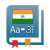 Dictionary: Indian Language icon
