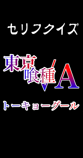 【免費娛樂App】セリフクイズfor東京グール-APP點子