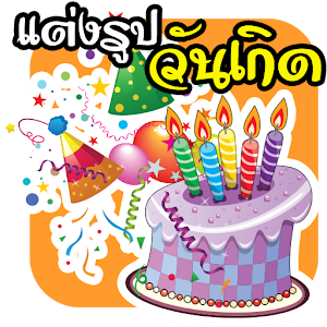 แต่งรูปวันเกิด แต่งรูปน่ารัก.apk