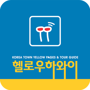 헬로우하와이 업소록 1.4