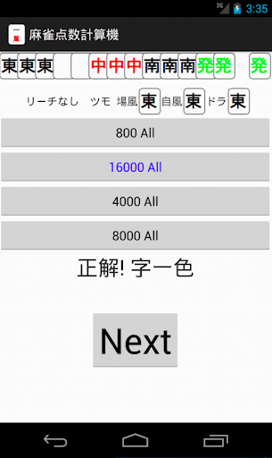 麻雀点数計算練習機