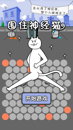 【免費益智App】围住神经猫-APP點子