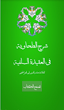 شرح الطحاوية للعقيدة السلفية ‎