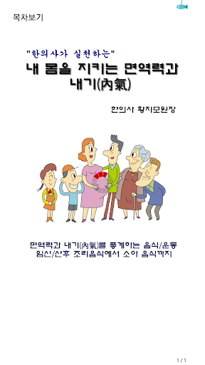 한의사가 실천하는 내 몸을 지키는 면역력과 내기 內氣