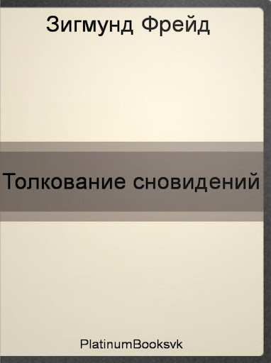 Толкование сновидений.З.Фрейд.