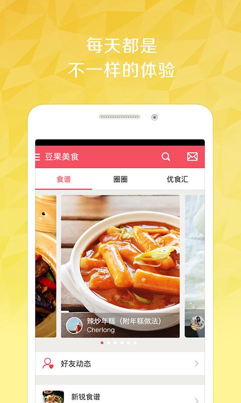 豆果美食-最贴心菜谱大全、健康顾问、减肥食谱、下厨房必备 Screen 1