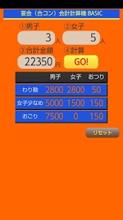 宴会（合コン）会計計算機 BASIC Screenshots 4