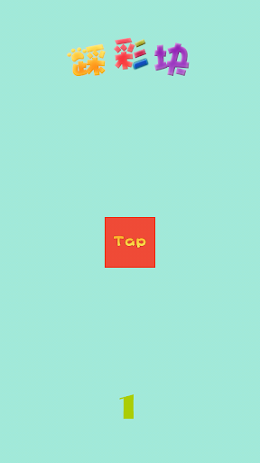 【免費休閒App】踩彩塊兒-APP點子