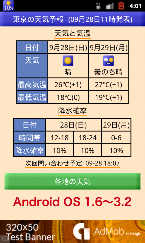 降水確率ステータスバー - シンプルな天気予報 Screen 3