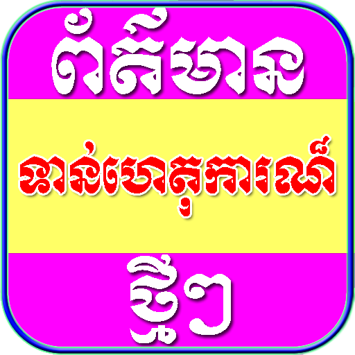 Khmer Hot News