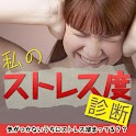 【無料】私のストレス度診断※心理テスト 占い logo