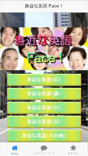 【免費教育App】身近な英語 Face！-APP點子