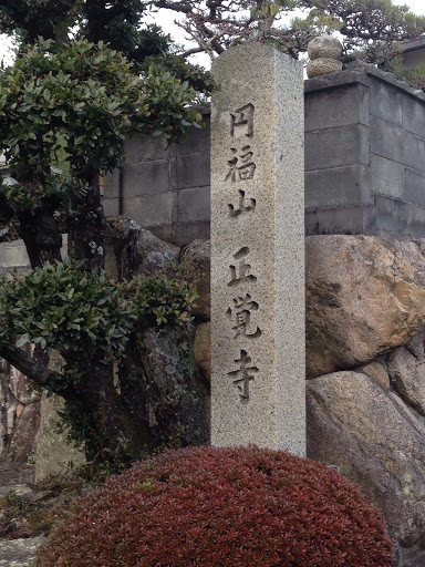 円福山 正覚寺