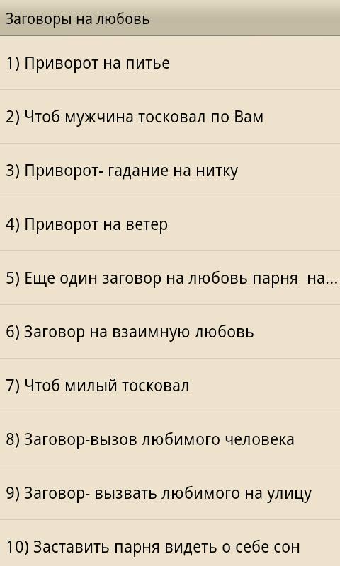 Заговоры приворожить парня. Заговоры на любовь любовный приворот. Заклинание любовный приворот. Приворот на влюбленность. Приворот на любовь заклинание.