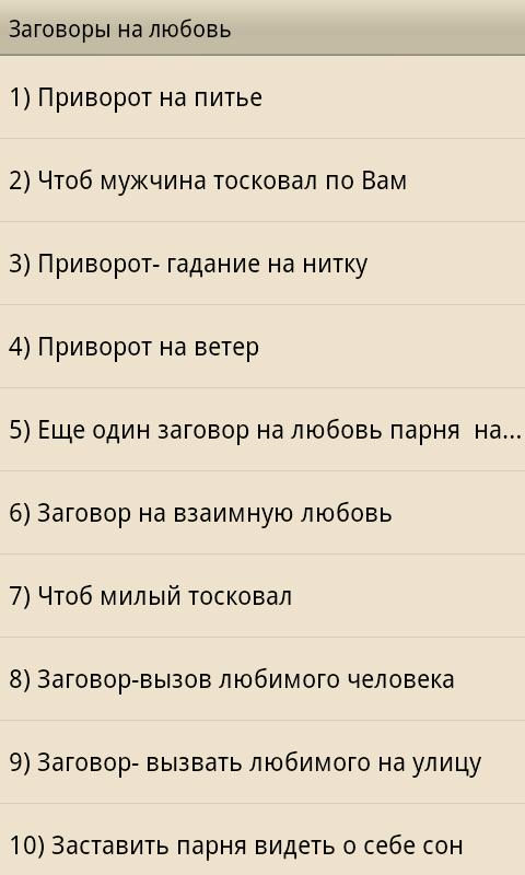 Android application Заговоры на любовь screenshort
