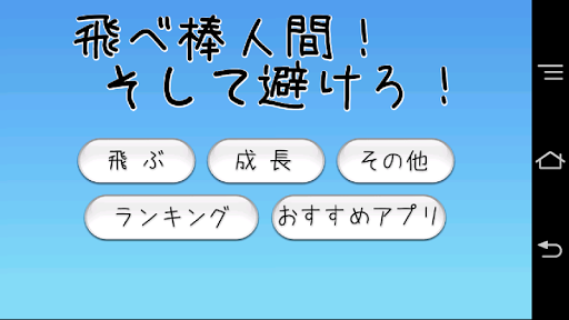 飛べ棒人間！そして避けろ！