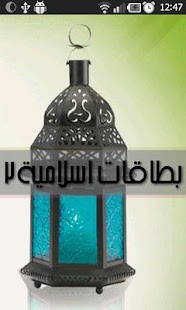 How to mod Islamic gift cards هدايا اسلام lastet apk for android