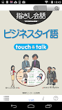 指さし会話　ビジネスタイ語 touch＆talk Basic