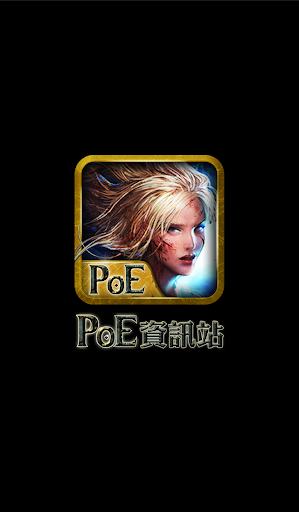 PoE 流亡黯道 資訊站