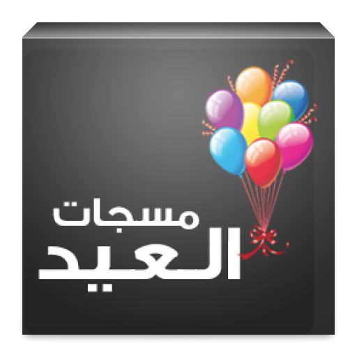 مسجات العيد LOGO-APP點子