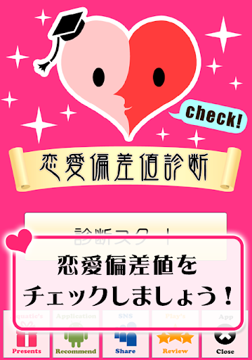 恋愛偏差値診断 - 誰にでもある日突然訪れる運命の恋…