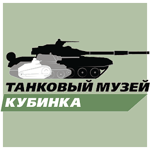 Танки в Кубинке+ logo