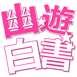 浦飯クイズ検定 for 幽遊白書.apk 1.0.1