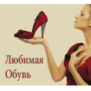 Любимая Обувь Женщин и Мужчин.apk 1.3