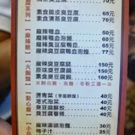 江豪記臭豆腐王(民生店)