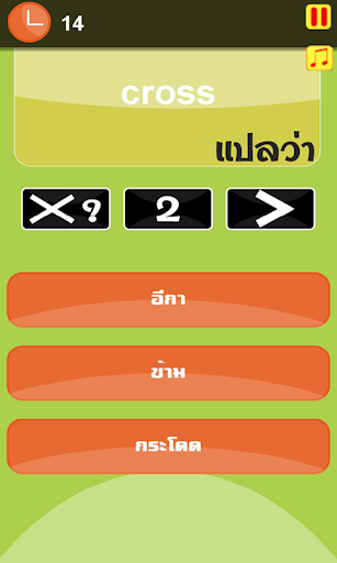 เกมคำถาม ศัพท์อังกฤษ