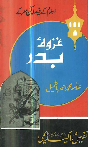 Ghazwa-e-Badar