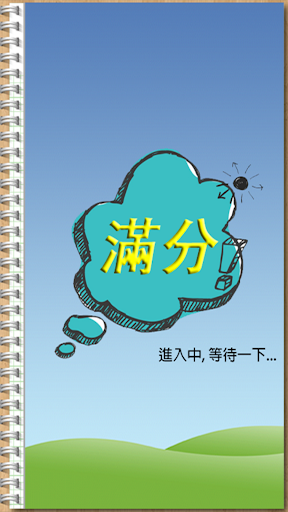 免費下載書籍APP|滿分英語單字卡_高級II app開箱文|APP開箱王